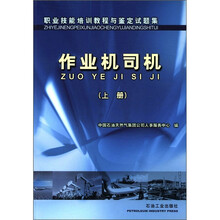 职业技能培训教程与鉴定试题集：作业机司机（上册）