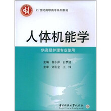 21世纪高职高专系列教材：人体机能学