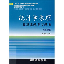21世纪高职高专财经类专业核心课程教材：统计学原理标准化题型习题（第3版）
