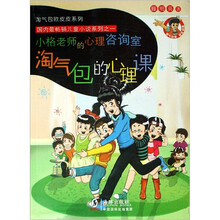 淘气包的心理课