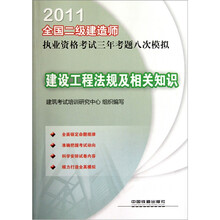 2011全国二级建造师执业资格考试三年考题八次模拟：建设工程法规及相关知识
