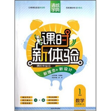 通城学典·课时新体验·新理念+新设计：1年级数学（上）（北师版）