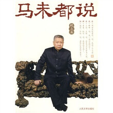 马未都说:枕上卷