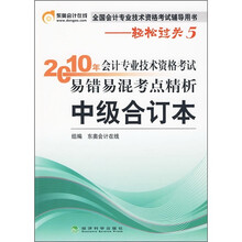 中级合订本:2010年会计专业技术资格考试易错易混考点精析