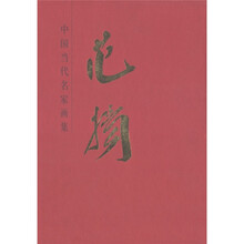 中国近现代名家画集:范扬