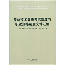 专业技术资格考试制度与职业资格制度文件汇编