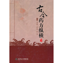 古今药方纵横(下)