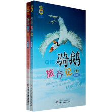 世界经典儿童文学名著：骑鹅旅行记（套装上下册）