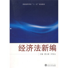 普通高等学校“十一五”规划教材:经济法新编