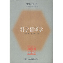 科学翻译学