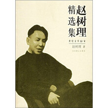 赵树理精选集