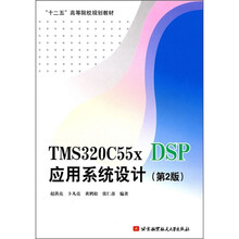 TMS320C55x DSP应用系统设计(第2版)