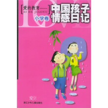 爱的教育:中国孩子情感日记:小学卷