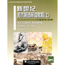 大学英语应用提高阶段专业英语系列教材：新世纪美术英语阅读教程（上）