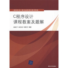 高等学校计算机基础教育教材精选:C程序设计课程教案及题解