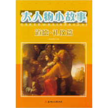 大人物小故事：道德.礼仪篇