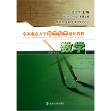 全国重点大学自主招生通用教程：数学