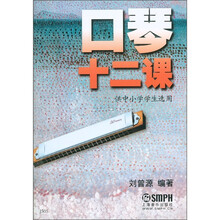 口琴十二课（供中小学学生选用）