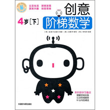 创意阶梯数学（4岁）（下）