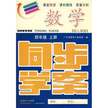 数学同步学案：4年级（上册）（配人教版）（附测试卷、参考答案）