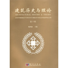 建筑历史与理论:首届中国建筑史学全国青年学者优秀学术论文评选获奖论文集