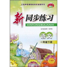 新同步练习：语文（1年级下）（人教版）