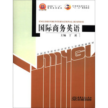 国际商务英语（全国高等院校经济贸易与管理统编教材）