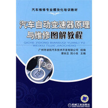 汽车维修专业模块化培训教材:汽车自动变速器原理与维修图解教程