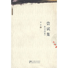尝试集（附《去国集》）