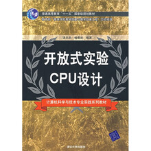 计算机科学与技术专业实践系列教材：开放式实验CPU设计
