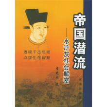 帝国潜流:水浒灰社会解密
