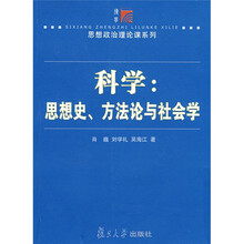 科学:思想史、方法论与社会学
