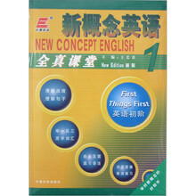 长喜英语·新概念英语1:全真课堂