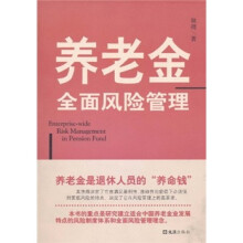 养老金全面风险管理