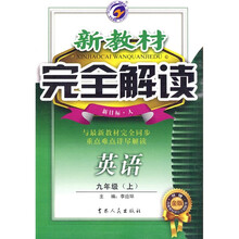 新教材完全解读：9年级英语上