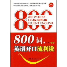 800词,英语开口流利说
