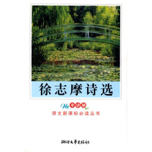 语文新课标必读丛书:徐志摩诗选(新课标学生版)