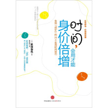 时间，会用才能身价倍增：告别“穷忙”的35个实用时间技巧