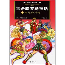 古希腊罗马神话12：命运的对峙