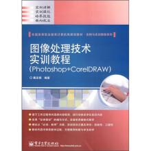 图像处理技术实训教程（Photoshop+CorelDRAW）