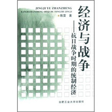 经济与战争：抗日战争时期的统制经济