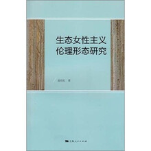 生态女性主义伦理形态研究
