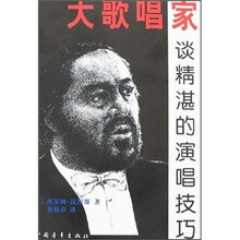 大歌唱家谈精湛的演唱技巧