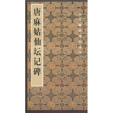 唐麻姑仙坛记碑