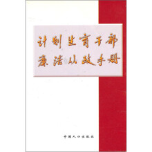 计划生育干部廉洁从政手册