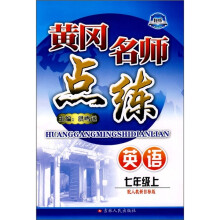 黄冈名师点练：英语（7年级上）（配人教新目标版）