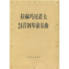 拉赫玛尼诺夫24首钢琴前奏曲