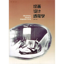绘画设计透视学
