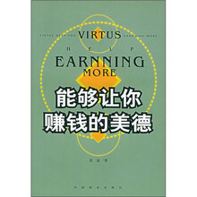 能够让你赚钱的美德