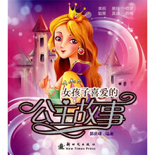 女孩子喜爱的公主故事